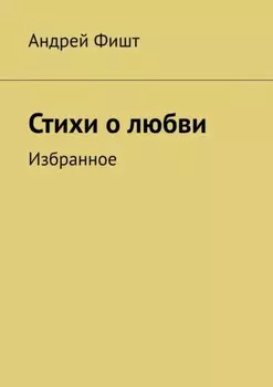 Стихи о любви. Избранное