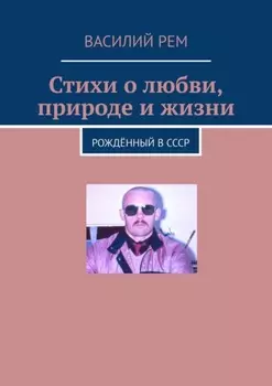Стихи о любви, природе и жизни. Рождённый в СССР