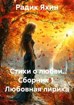 Стихи о любви. Сборник 1. Любовная лирика