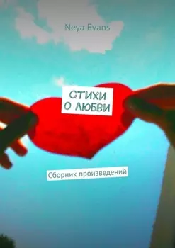 Стихи о любви. Сборник произведений
