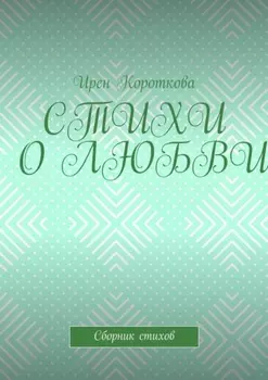 Стихи о любви. Сборник стихов