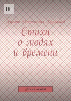 Стихи о людях и времени. Мимо городов