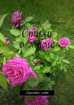 Стихи о маме. Красивые слова