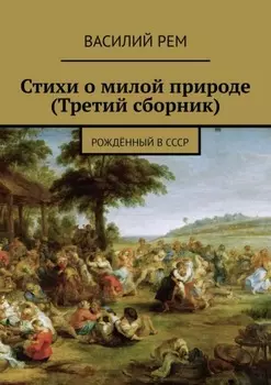 Стихи о милой природе (Третий сборник). Рождённый в СССР