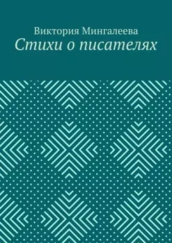 Стихи о писателях