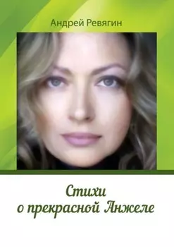 Стихи о прекрасной Анжеле