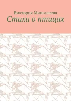 Стихи о птицах
