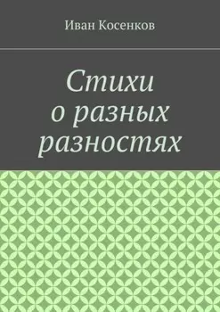Стихи о разных разностях
