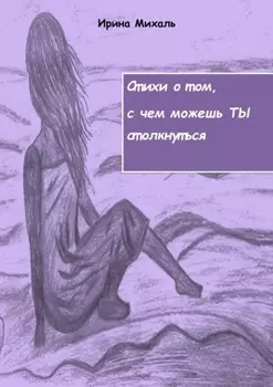 Стихи о том, с чем можешь ТЫ столкнуться