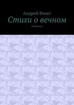 Стихи о вечном. Избранное