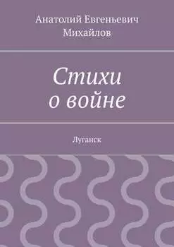 Стихи о войне. Луганск