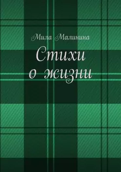 Стихи о жизни