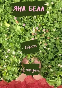 Стихи. О жизни