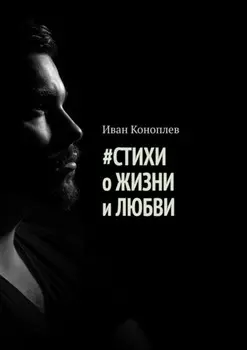 #Стихи о жизни и любви