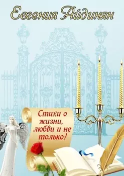 Стихи о жизни, любви и не только! Сборник стихов