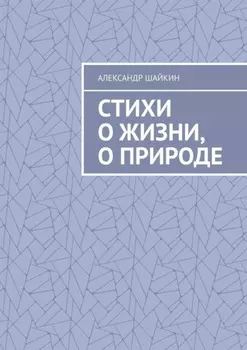Стихи о жизни, о природе. Стихи для детей, но, думаю, что и взрослым стихи должны понравиться