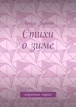Стихи о зиме. Пейзажная лирика