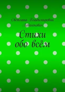 Стихи обо всём