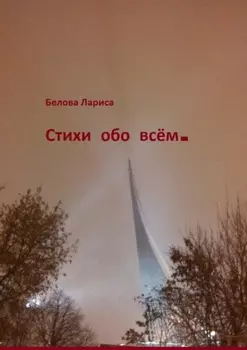 Стихи обо всём