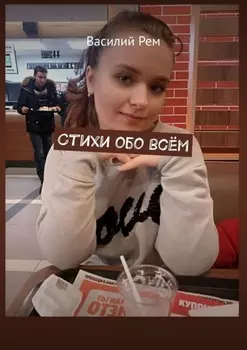 Стихи обо всём. Рождённый в СССР