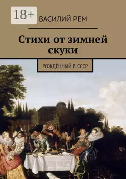 Стихи от зимней скуки. Рождённый в СССР