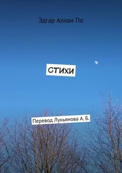 Стихи. Перевод Лукьянова А. Б.