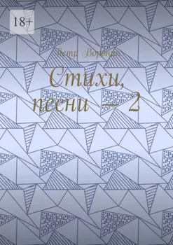 Стихи, песни – 2