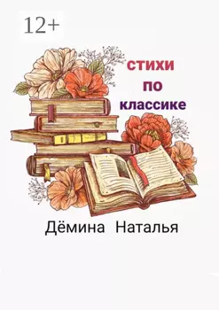 Стихи по классике