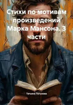 Стихи по мотивам произведений Марка Мэнсона. 3 части
