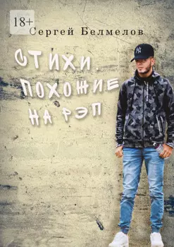 Стихи, похожие на рэп