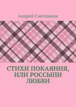 Стихи покаяния, или Россыпи любви