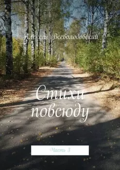 Стихи повсюду. Часть 3