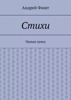 Стихи. Правда правд