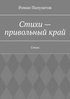 Стихи – привольный край. Стихи