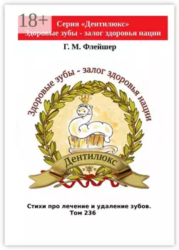 Стихи про лечение и удаление зубов. Том 236. Серия «Дентилюкс». Здоровые зубы – залог здоровья нации