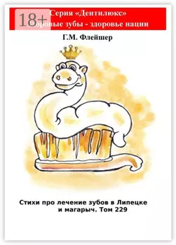 Стихи про лечение зубов в Липецке и магарыч. Том 229. Серия «Дентилюкс». Здоровые зубы – здоровье нации