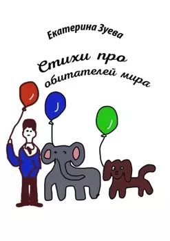 Стихи про обитателей мира