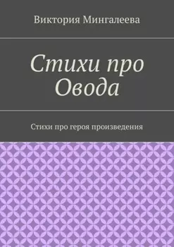 Стихи про Овода. Стихи про героя произведения