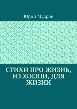 Стихи про жизнь, из жизни, для жизни
