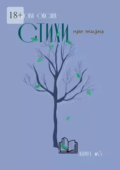 Стихи про жизнь. Книга №3