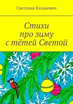 Стихи про зиму с тётей Светой