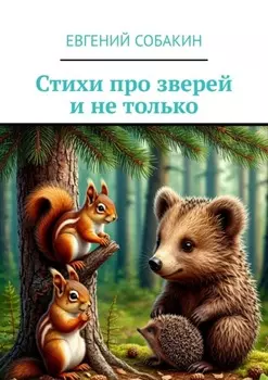 Стихи про зверей и не только