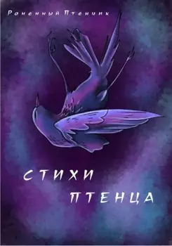 Стихи птенца