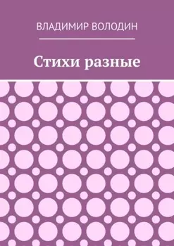 Стихи разные