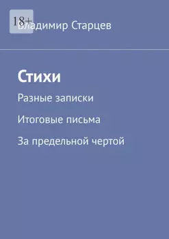 Стихи. Разные записки. Итоговые письма. За предельной чертой