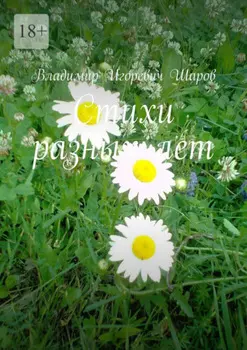 Стихи разных лет