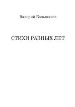 Стихи разных лет