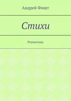 Стихи. Романтика