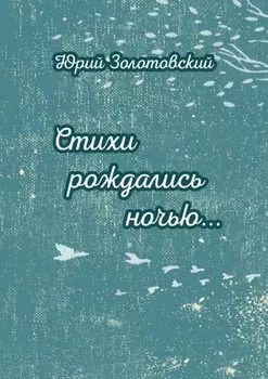Стихи рождались ночью…