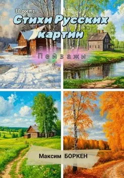 Стихи русских картин. Пейзажи